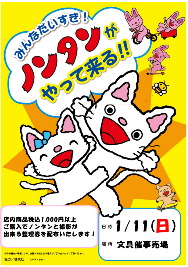 1/11(日)岐阜店にノンタンがやってくる！！