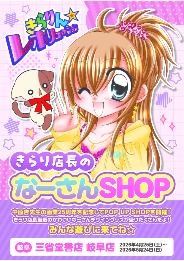 『きらりん☆レボリューション』 ポップアップショップ 【きらり店長のなーさんSHOP】開催決定！！