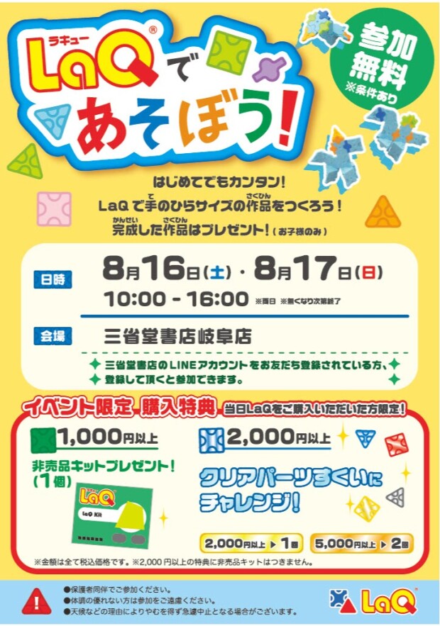 【三省堂書店岐阜店】LaQであそぼう！LaQ無料体験イベント開催！