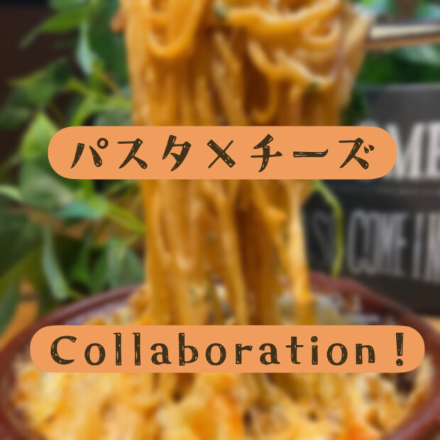 Collaboration「パスタ×チーズ」