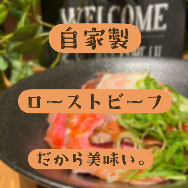 だから美味しい「ローストビーフ丼」