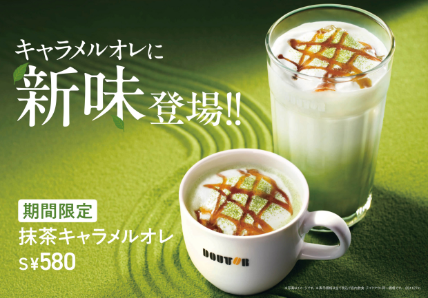 冬限定　抹茶キャラメルオレ