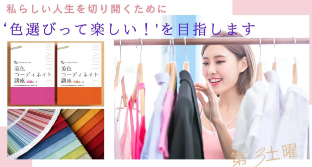 ＜2/21（土）開講＞美色コーディネイト講座PART 1
