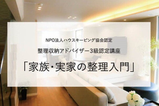 ＜5/31（土）開催＞家族・実家の整理入門＜整理収納アドバイザー3級認定講座＞