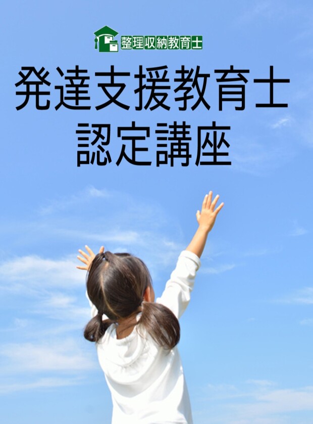 ＜6/1(日)開催＞ 発達支援教育士認定講座