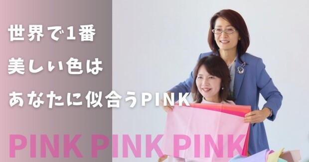 ＜1/25（日）開催＞ハッピーカラーレッスン　～ピンク～