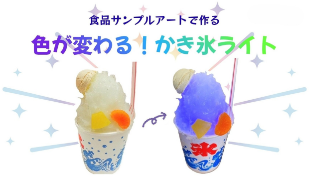 7/12（日）開催☆食品サンプルアートで作る”色が変わる！かき氷ライト”