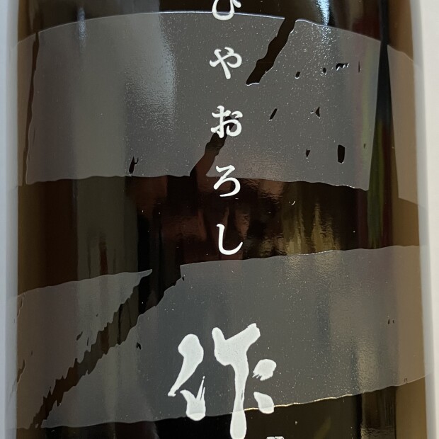 作2023ひやおろし750ml・限定販売中