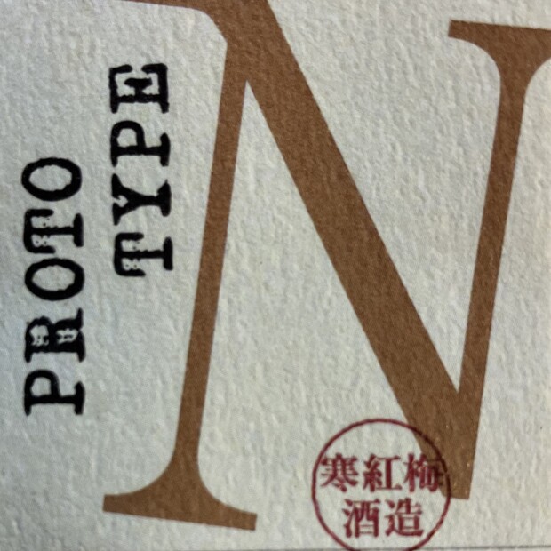 寒紅梅プロトタイプN、限定販売中です。