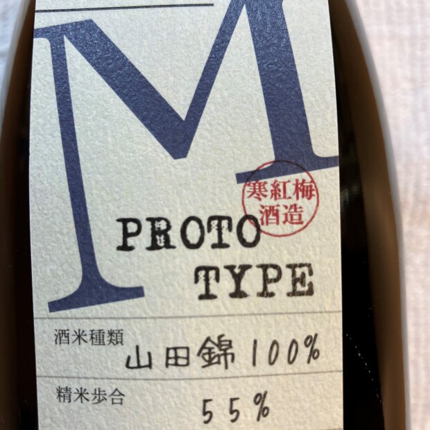 寒紅梅プロトタイプM限定販売中です。