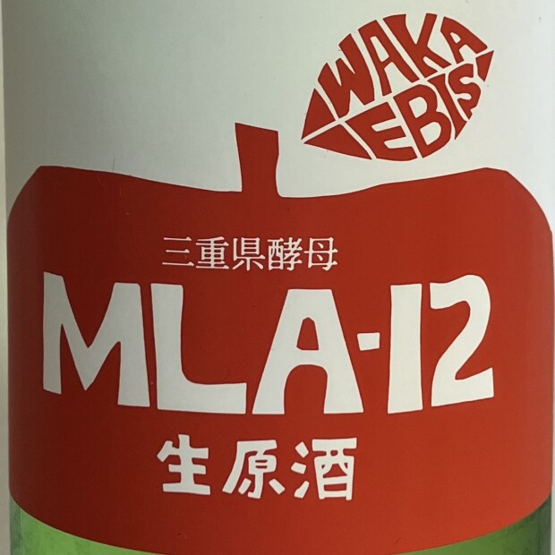 若戎MLA12生原酒720ml数量限定販売