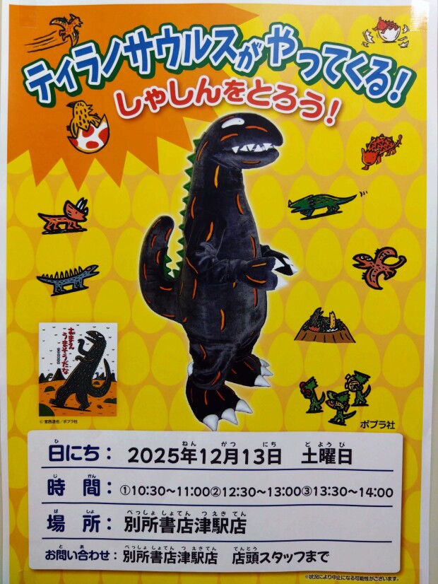 ティラノサウルスがやってくる！