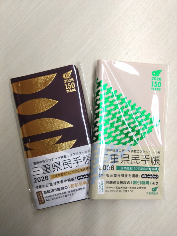 県民手帳販売中