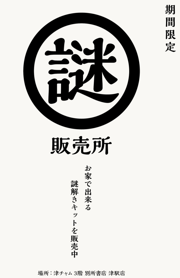 期間限定　謎　販売中
