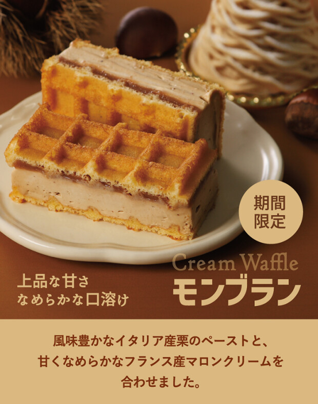 モンブラン～上品な甘さなめらかなくちどけ～