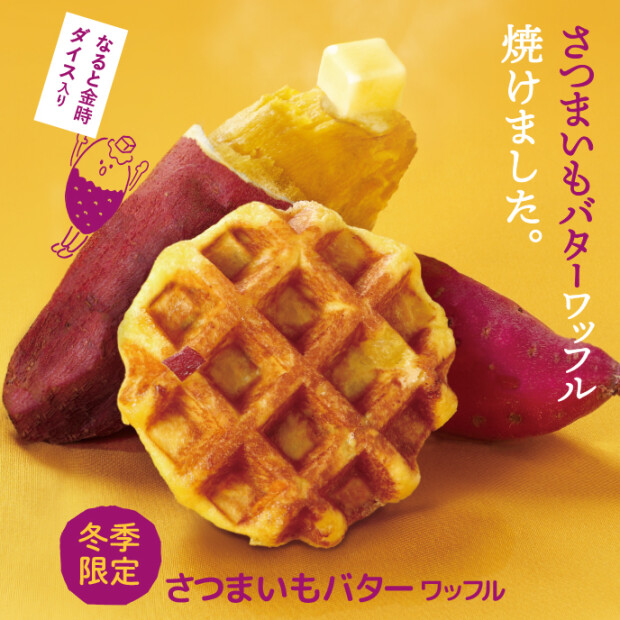  さつまいもバター ワッフル