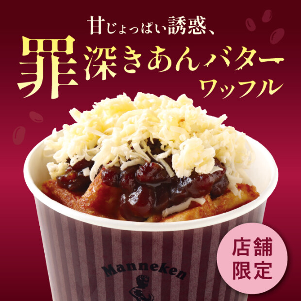店舗限定！罪深きあんバター
