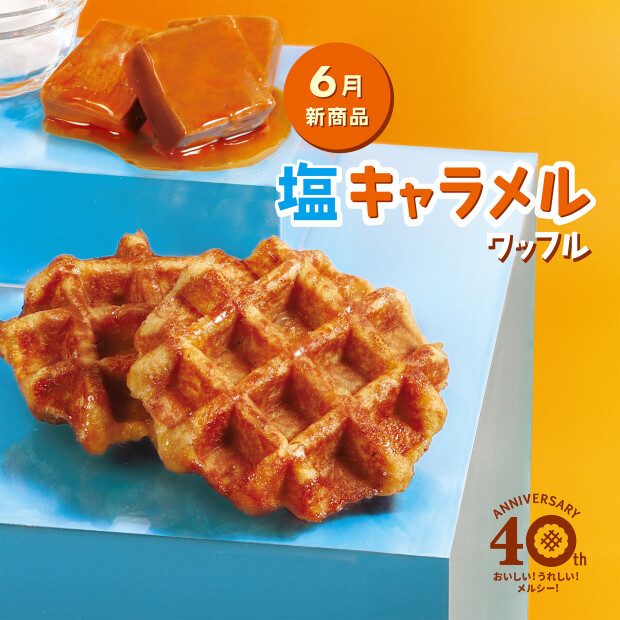 塩キャラメル　ワッフル