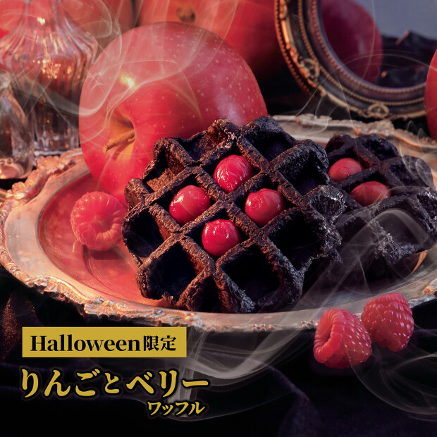 りんごとベリー　ワッフル