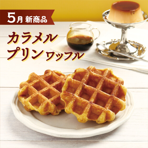 プリン味のワッフルが焼きあがりました！ ～カラメルプリンワッフル～
