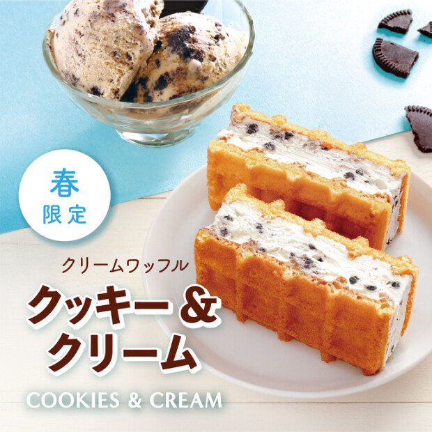 クリームワッフル　クッキー＆クリーム