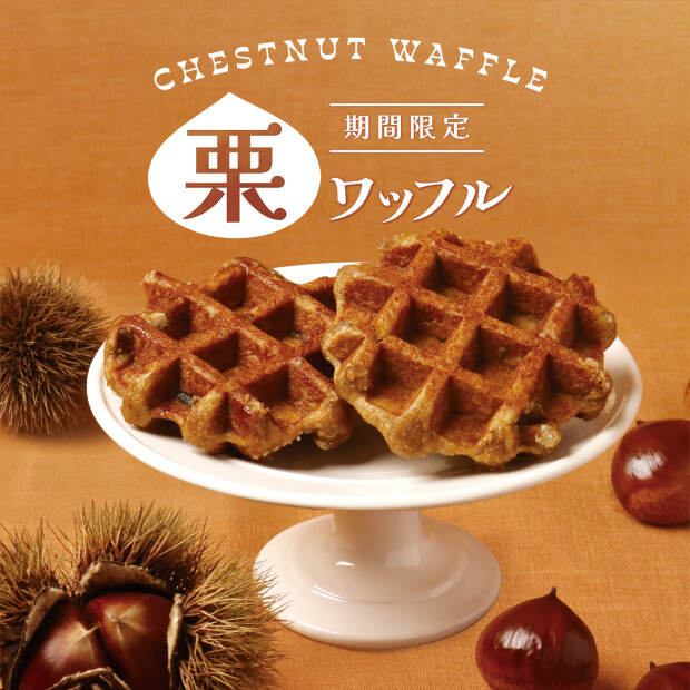 栗のダイスがゴロゴロ　～栗のワッフル～