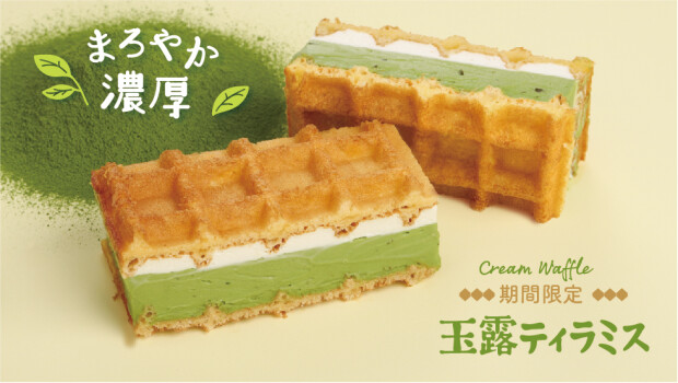 まろやか濃厚な玉露をお楽しみください～玉露ティラミス～