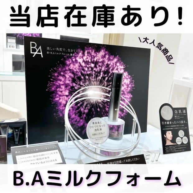 Ｂ.Ａミルクフォーム、当店在庫あります！