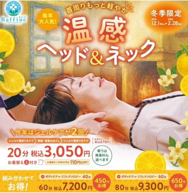 【冬季限定】　温感ヘッド＆ネック　～2/28まで