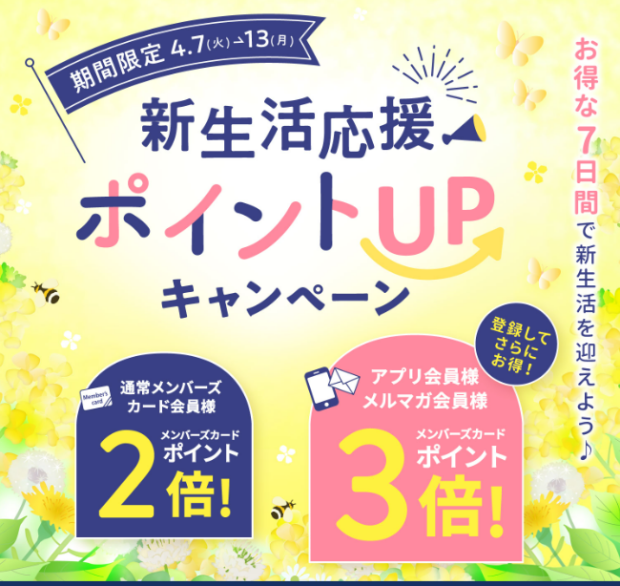 【4/7～4/13】春の新生活応援ポイントＵＰキャンペーン