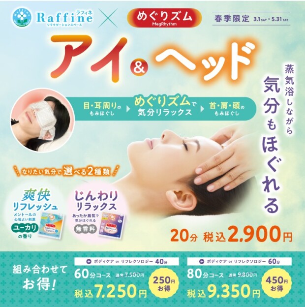 ＼春季限定 ラフィネ×めぐりズム／ 【アイ＆ヘッド