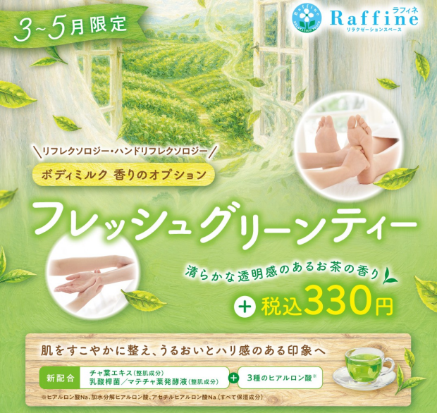 【フレッシュグリーンティの香り】