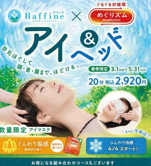 春季限定 ラフィネ×めぐりズム【アイ＆ヘッド】
