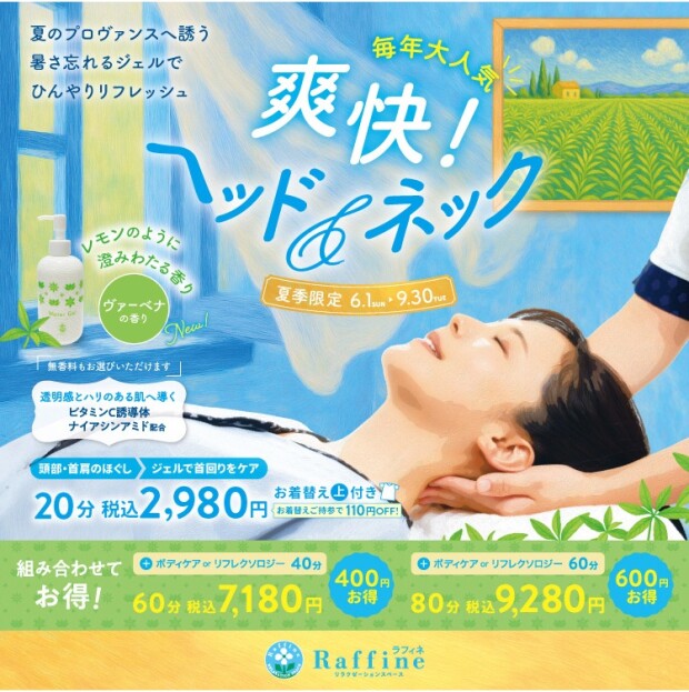 6/1~9/1の期間限定 ”爽快！ヘッド＆ネック" の案内
