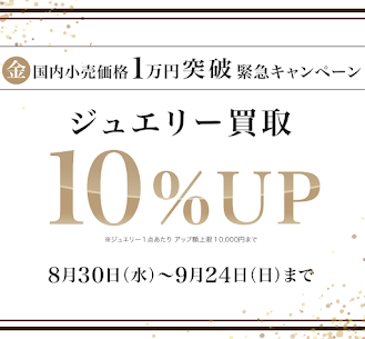 LINE友達追加でジュエリー買取10%UPキャンペーン