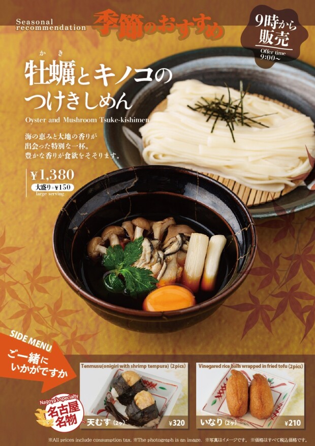 【期間限定】季節のおすすめ「牡蠣とキノコのつけきしめん」