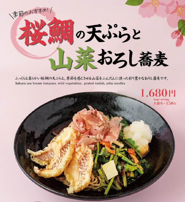 【期間限定】季節のおすすめ「桜鯛の天ぷらと山菜おろし蕎麦」