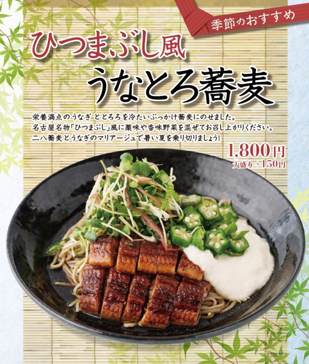 【期間限定】季節のおすすめ「ひつまぶし風うなとろ蕎麦」