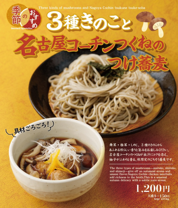 【期間限定】季節のおすすめ「3種きのこと名古屋コーチンつくねのつけ蕎麦」