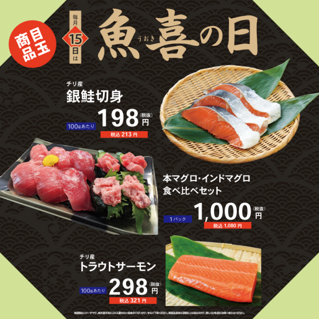毎月15日は　『 15（行こう）魚喜の日！ 』