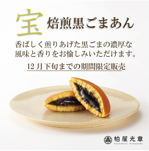 宝　焙煎黒ごまあん