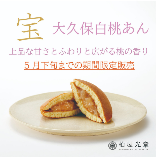 宝　大久保白桃あん