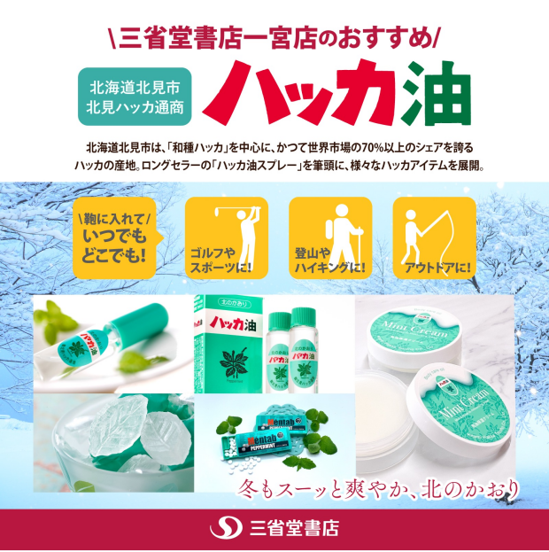 北見ハッカ販売しています