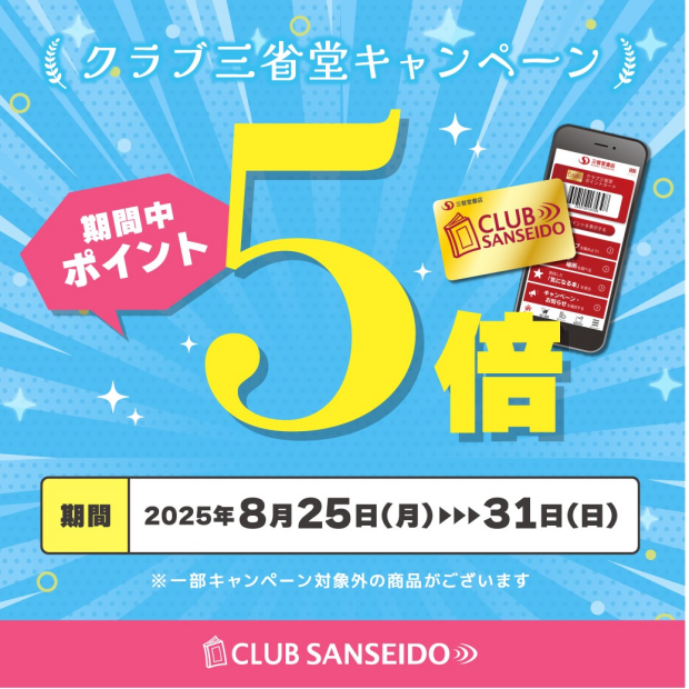 クラブ三省堂カードポイント5倍キャンペーン