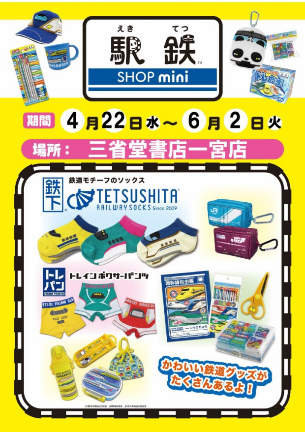 駅鉄SHOPmini開催