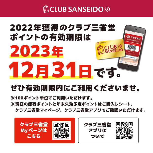 ポイントの有効期限にご注意をお願いします