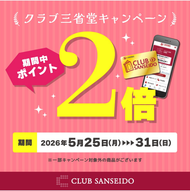 クラブ三省堂カードポイント2倍キャンペーン