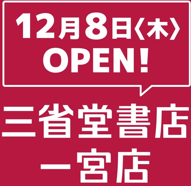 三省堂書店一宮店12/8（木）OPEN!