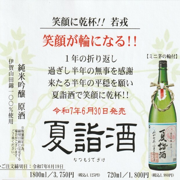 若戎夏詣酒ご予約受付中
