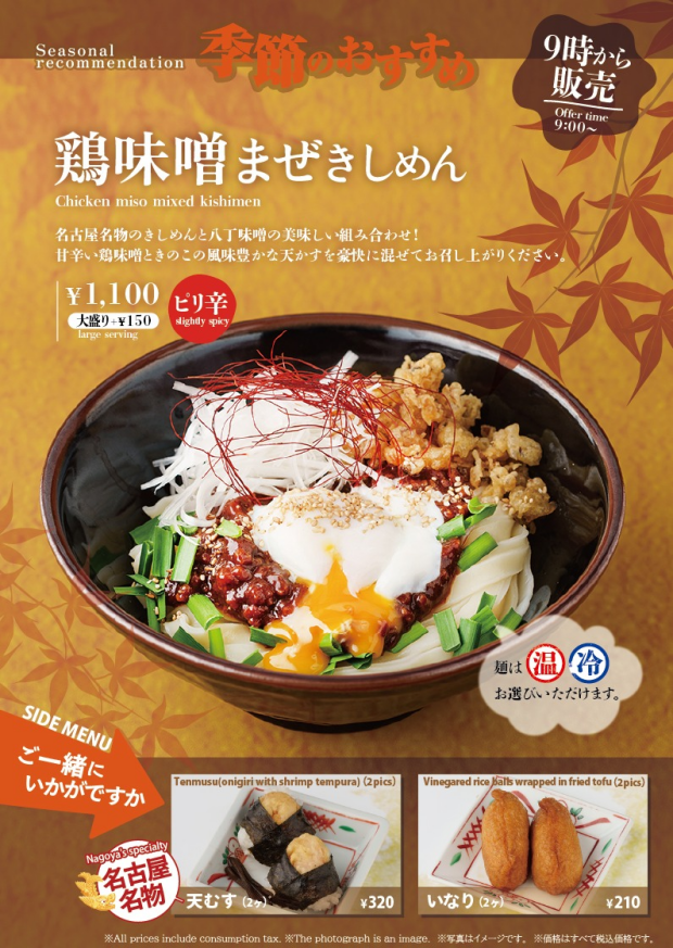 【期間限定】季節のおすすめ「鶏味噌まぜきしめん」
